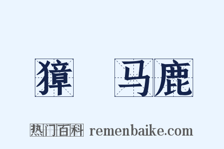 獐麕马鹿是什么意思的图片